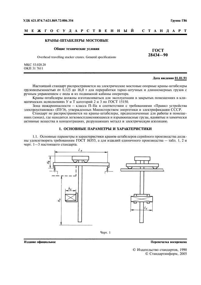 ГОСТ 28434-90