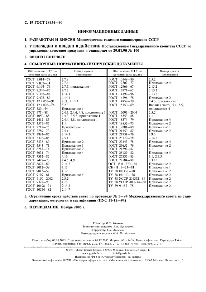 ГОСТ 28434-90