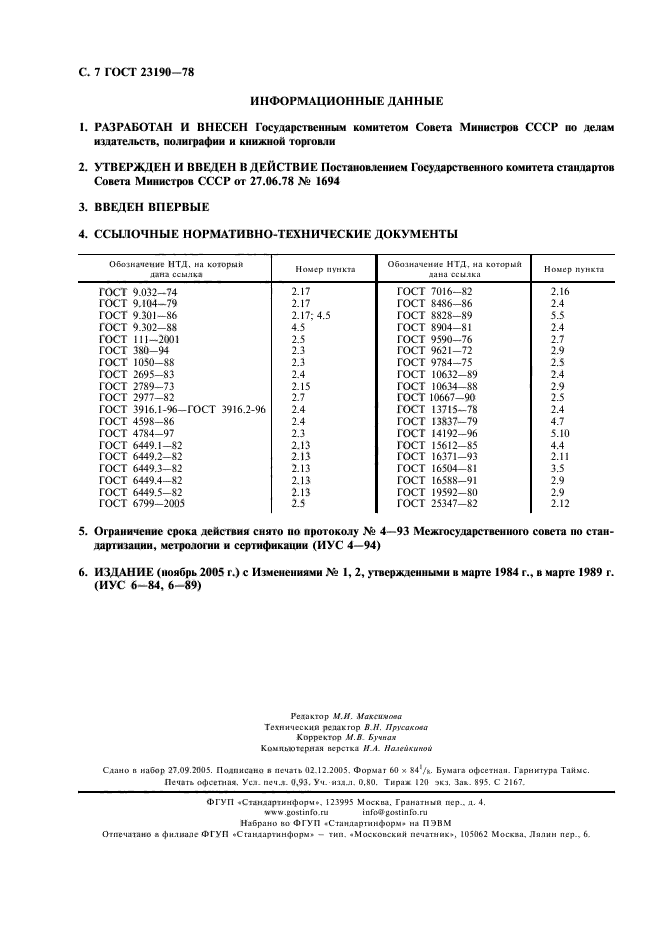 ГОСТ 23190-78