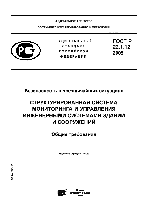 ГОСТ Р 22.1.12-2005