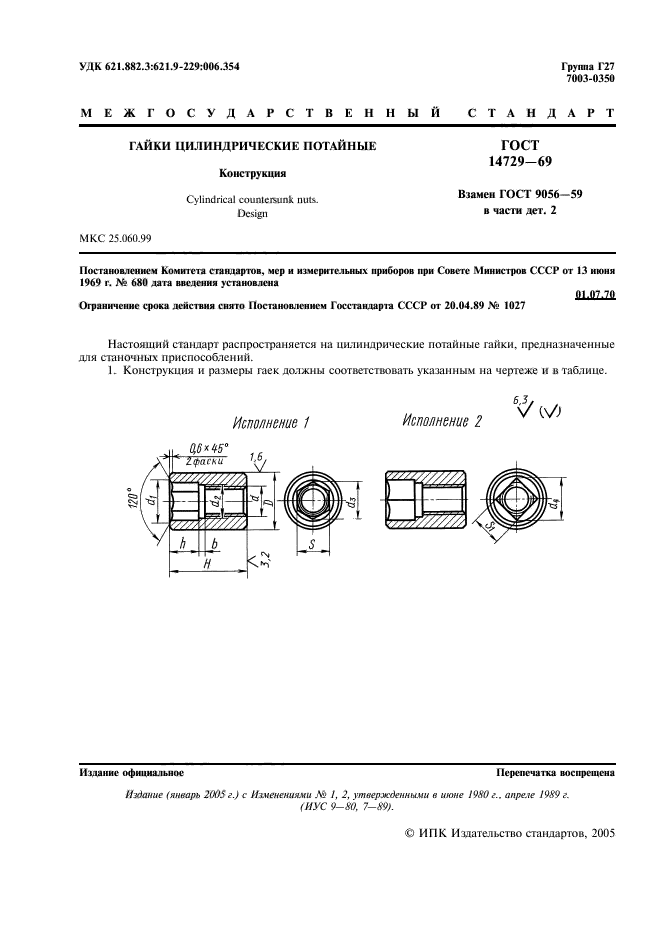 ГОСТ 14729-69