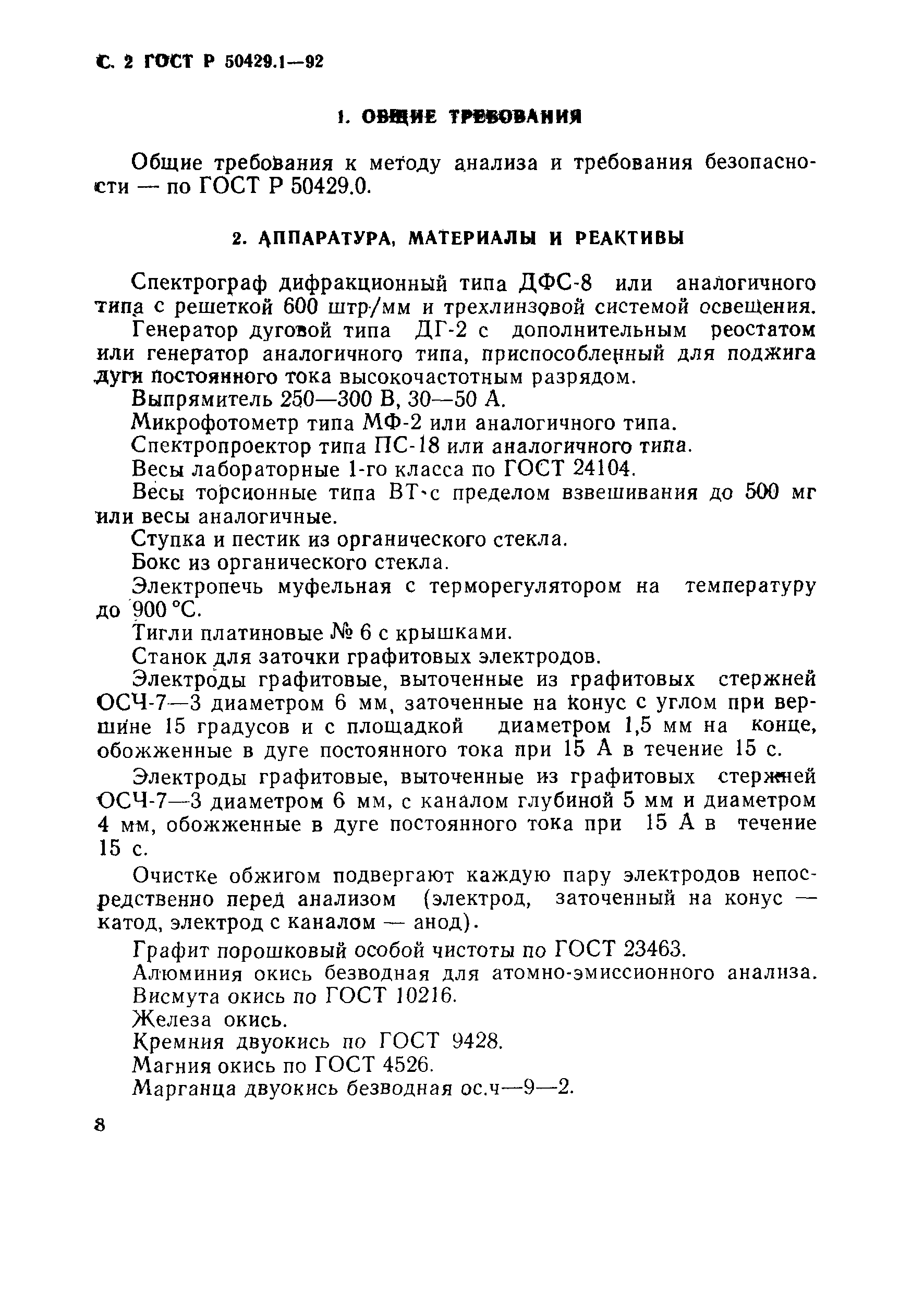 ГОСТ Р 50429.1-92