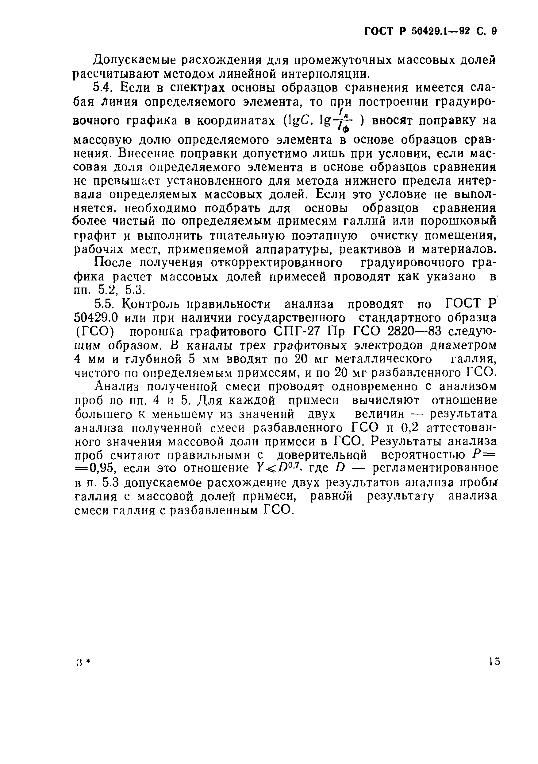 ГОСТ Р 50429.1-92