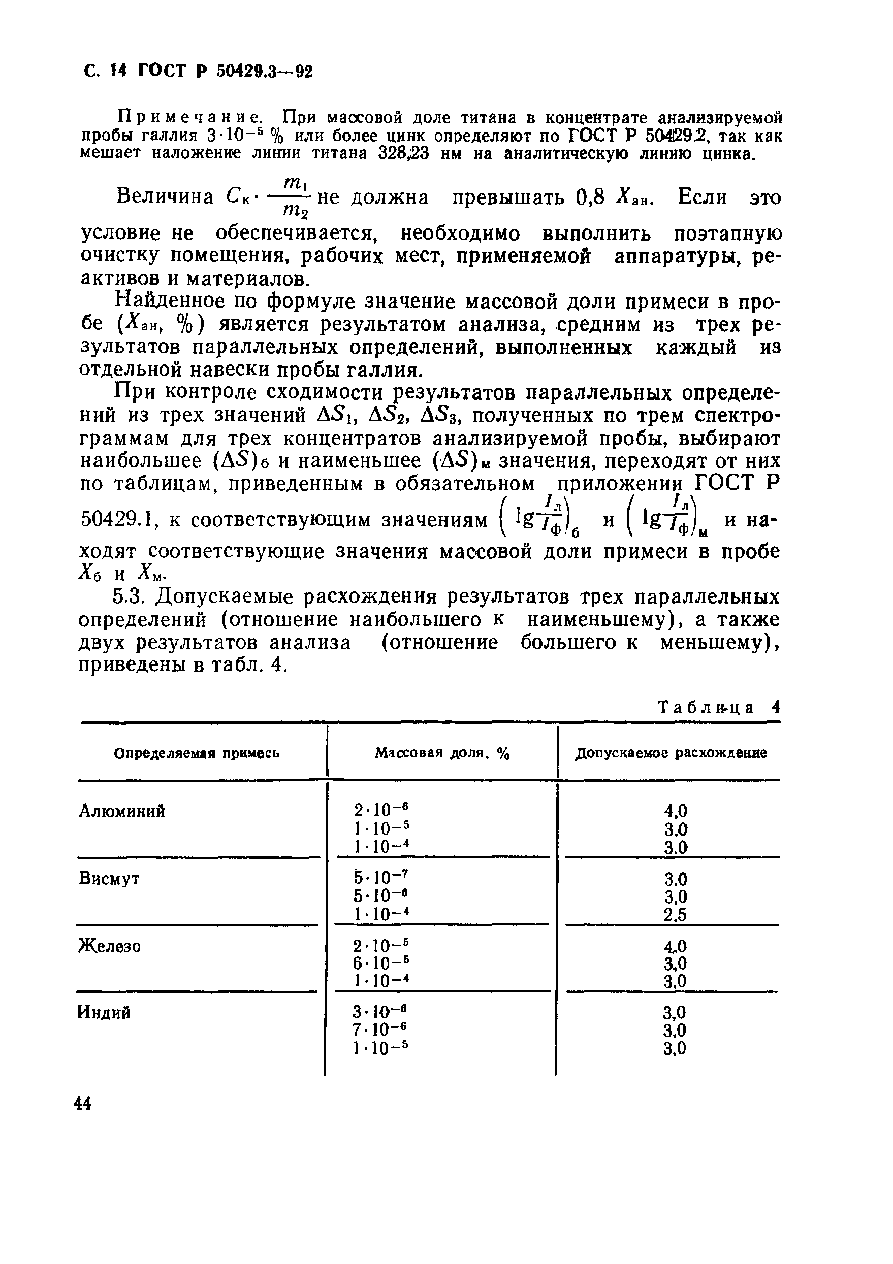 ГОСТ Р 50429.3-92