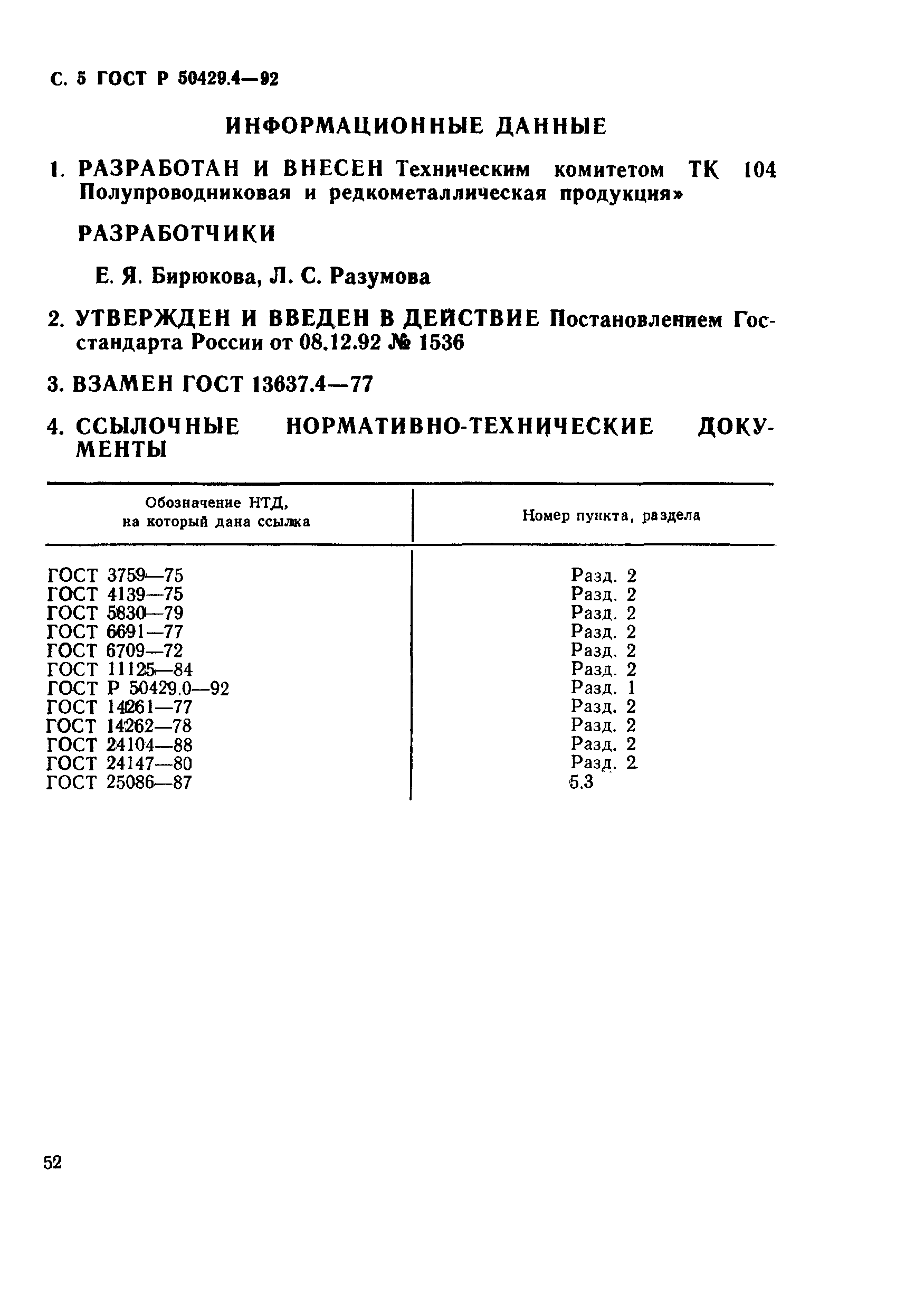 ГОСТ Р 50429.4-92