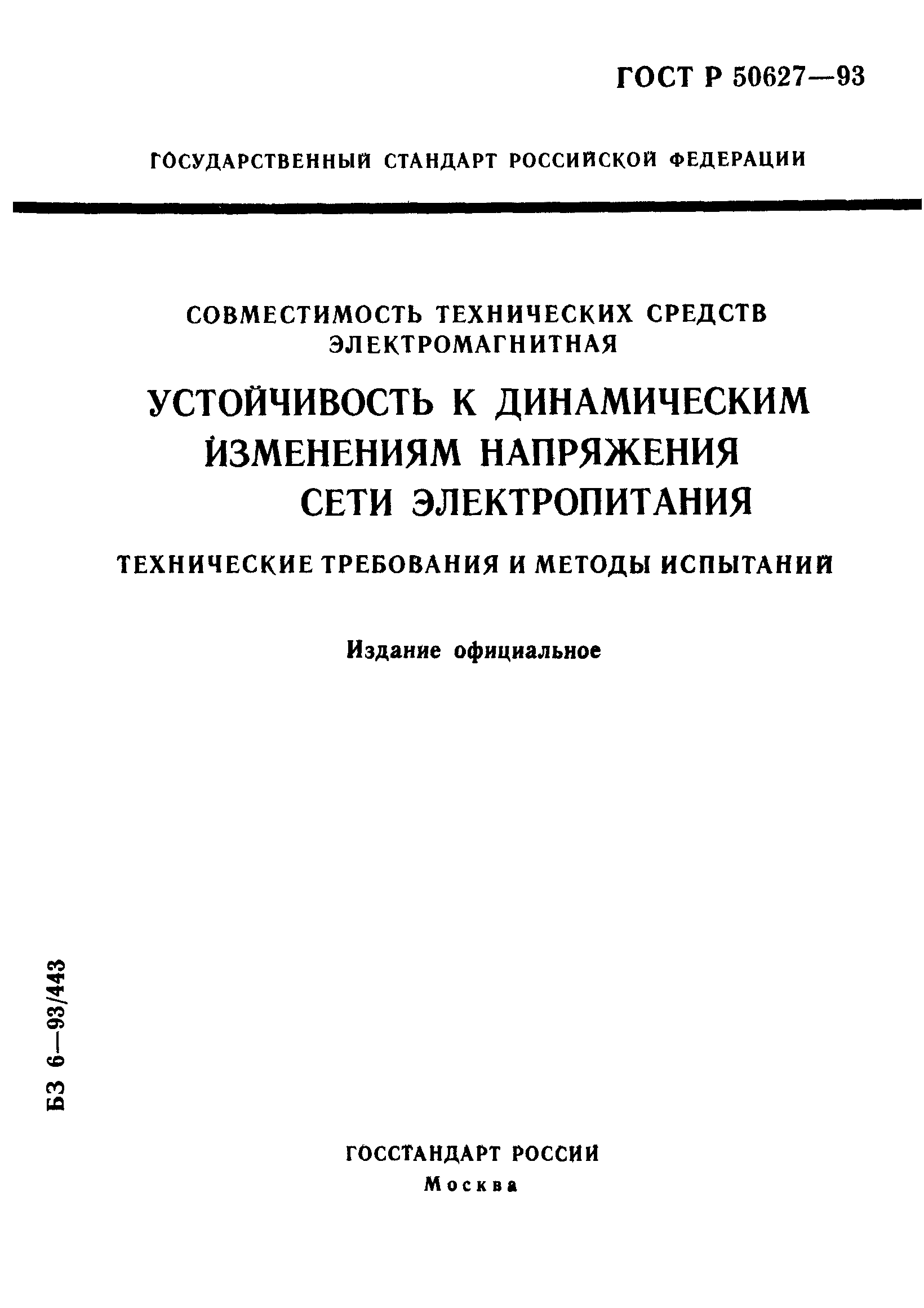 ГОСТ Р 50627-93