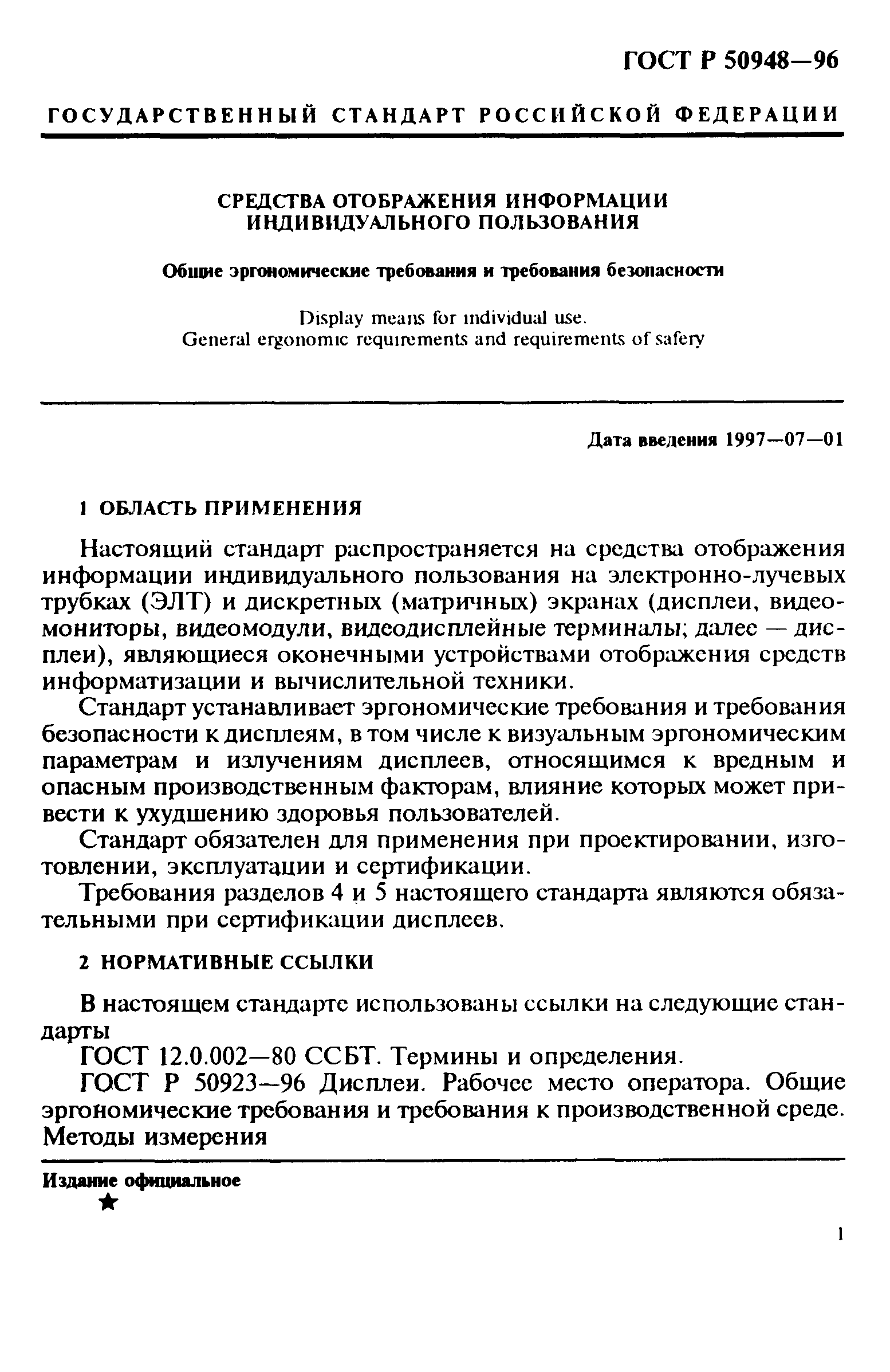 ГОСТ Р 50948-96