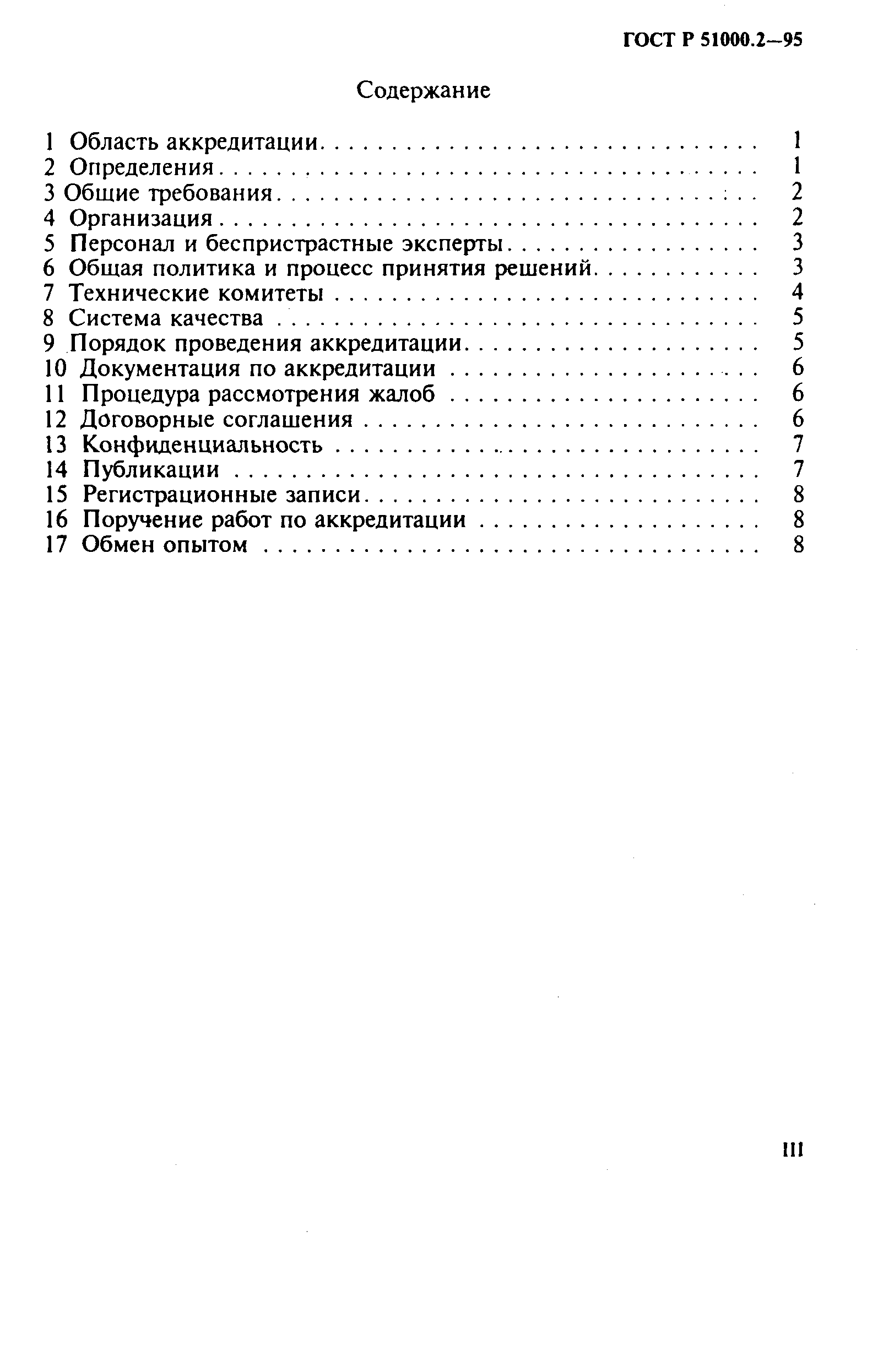 ГОСТ Р 51000.2-95