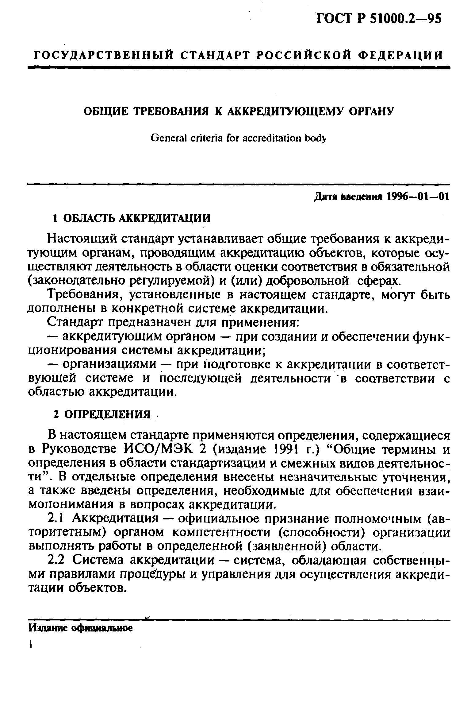 ГОСТ Р 51000.2-95