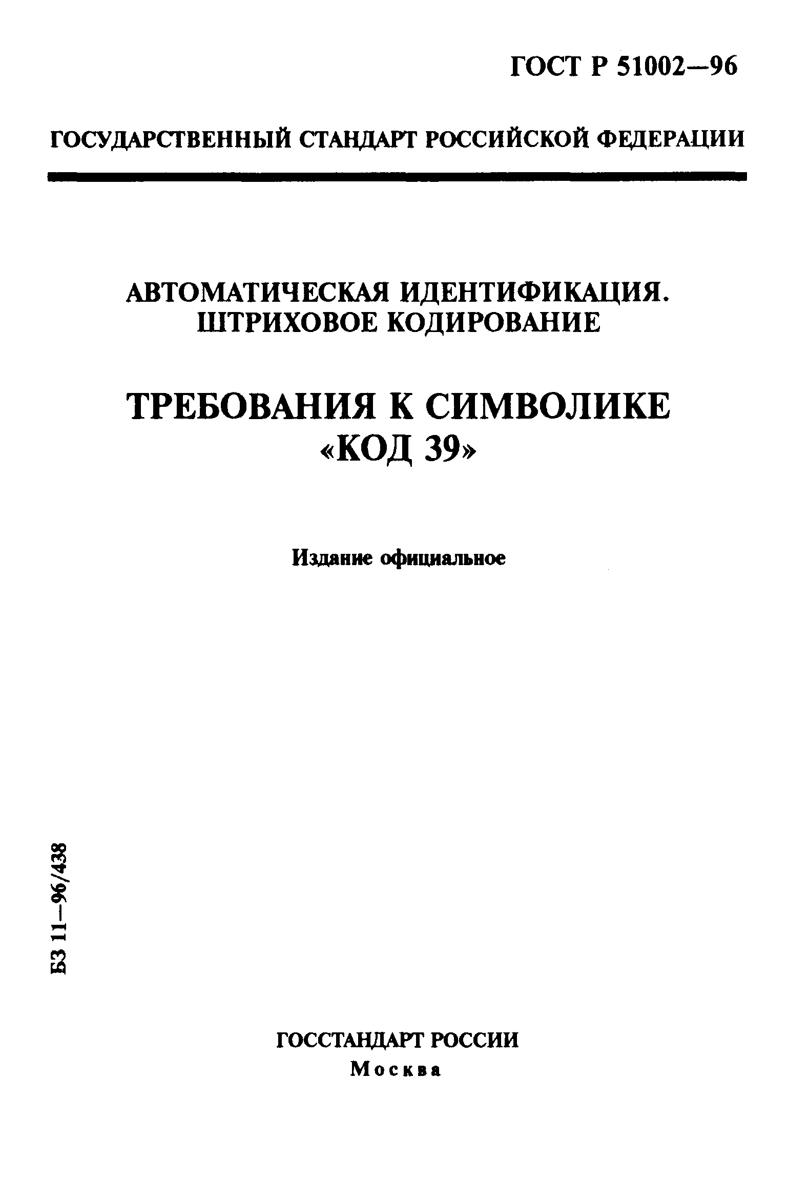 ГОСТ Р 51002-96