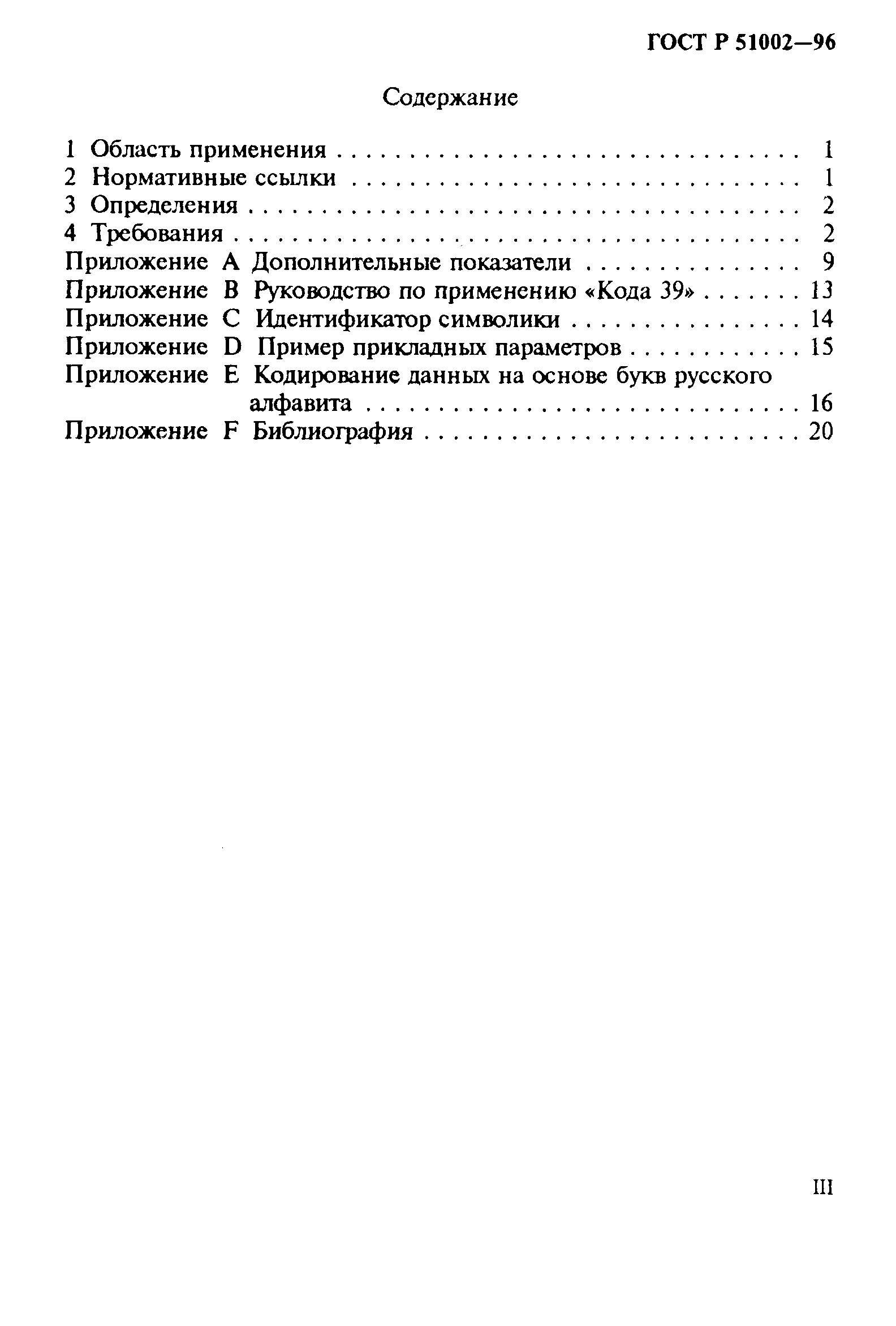 ГОСТ Р 51002-96