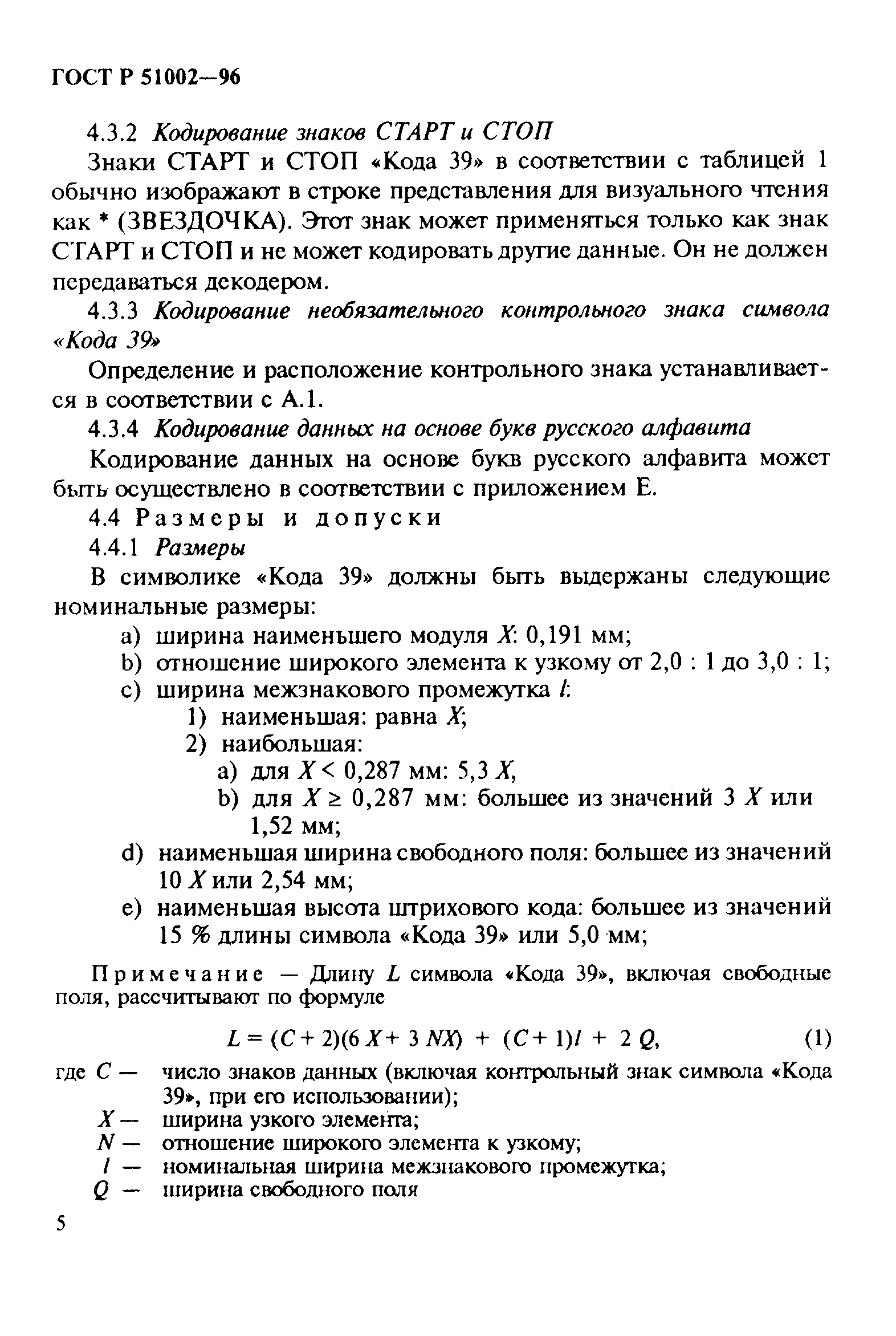 ГОСТ Р 51002-96