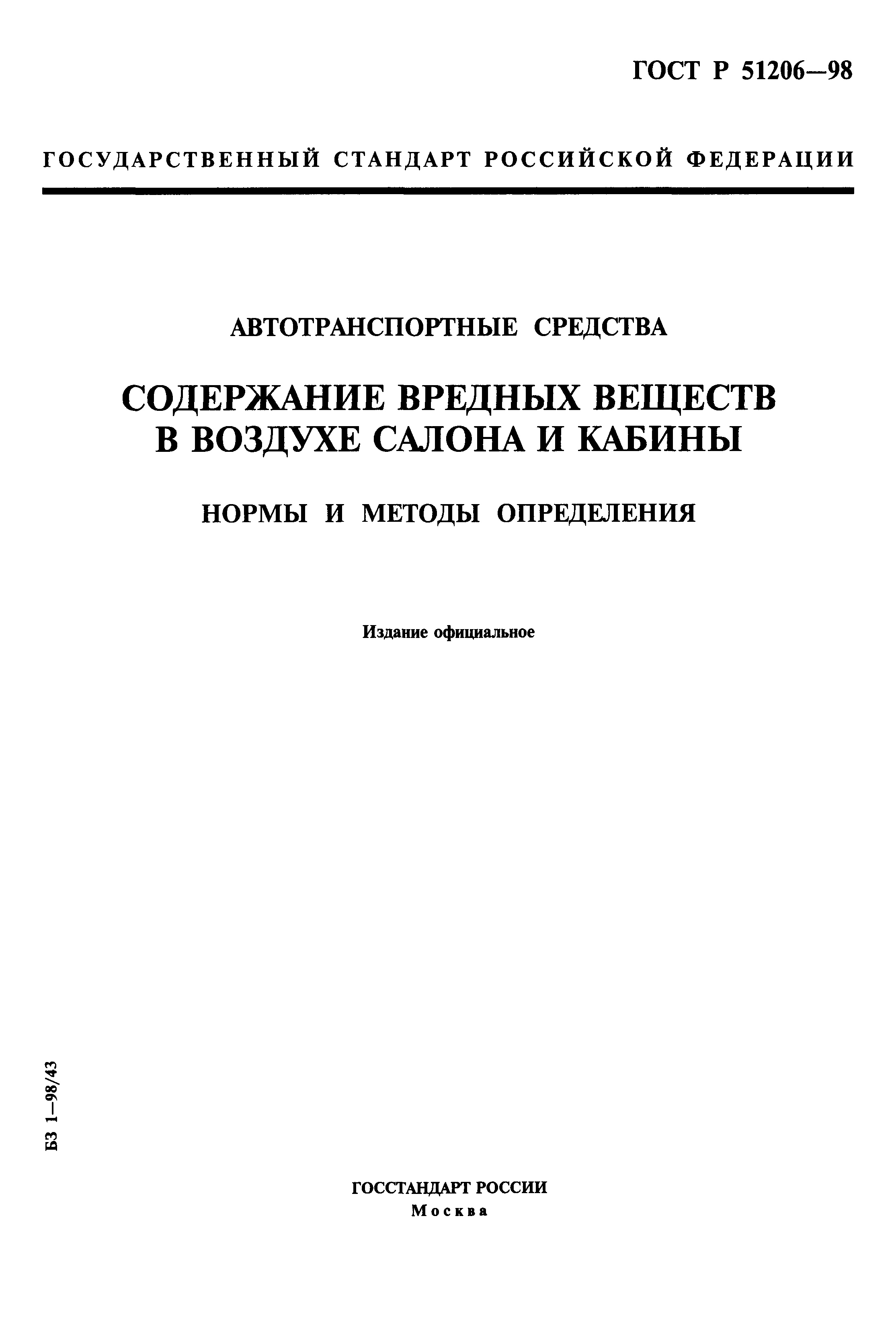 ГОСТ Р 51206-98