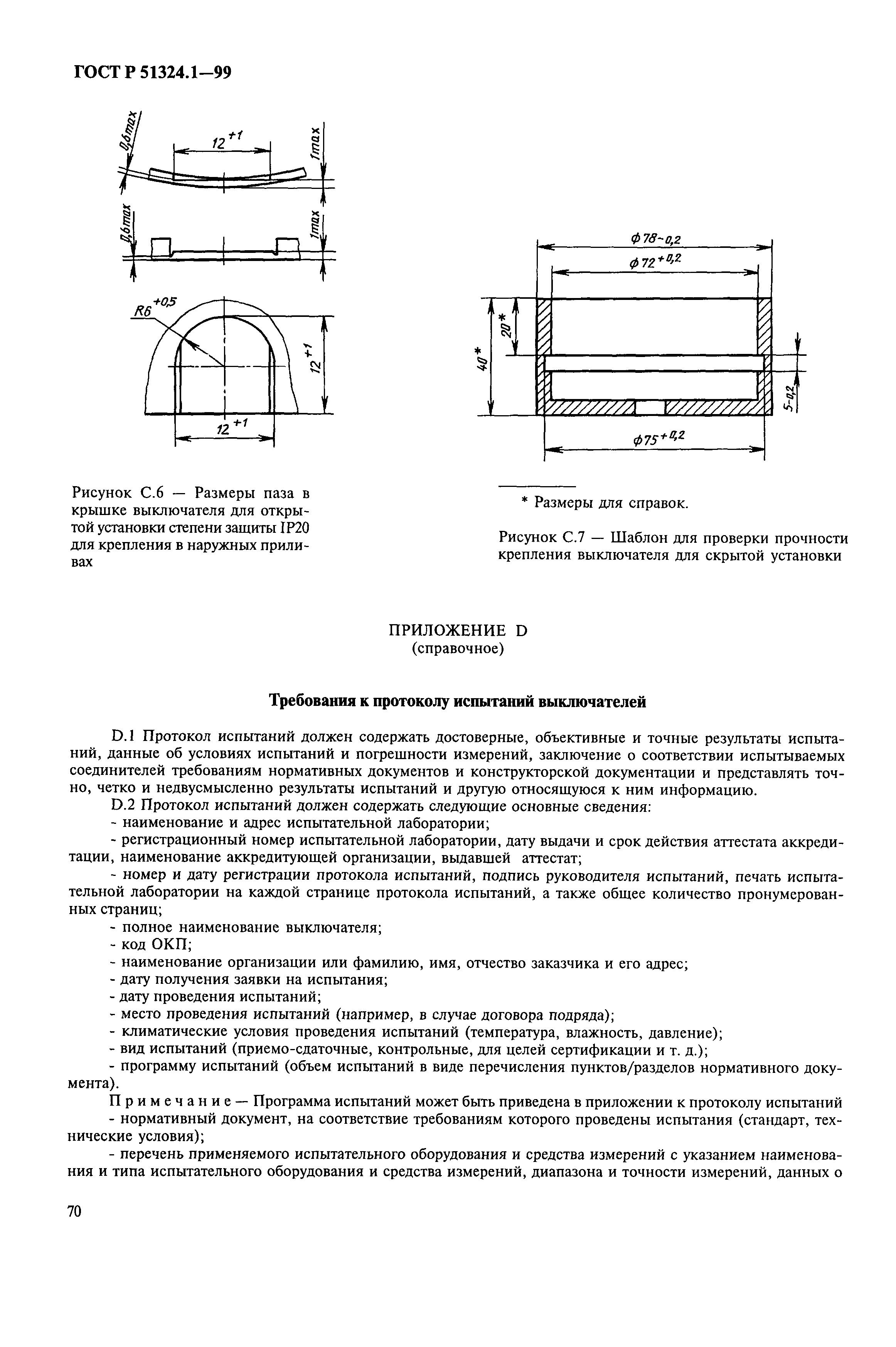 ГОСТ Р 51324.1-99