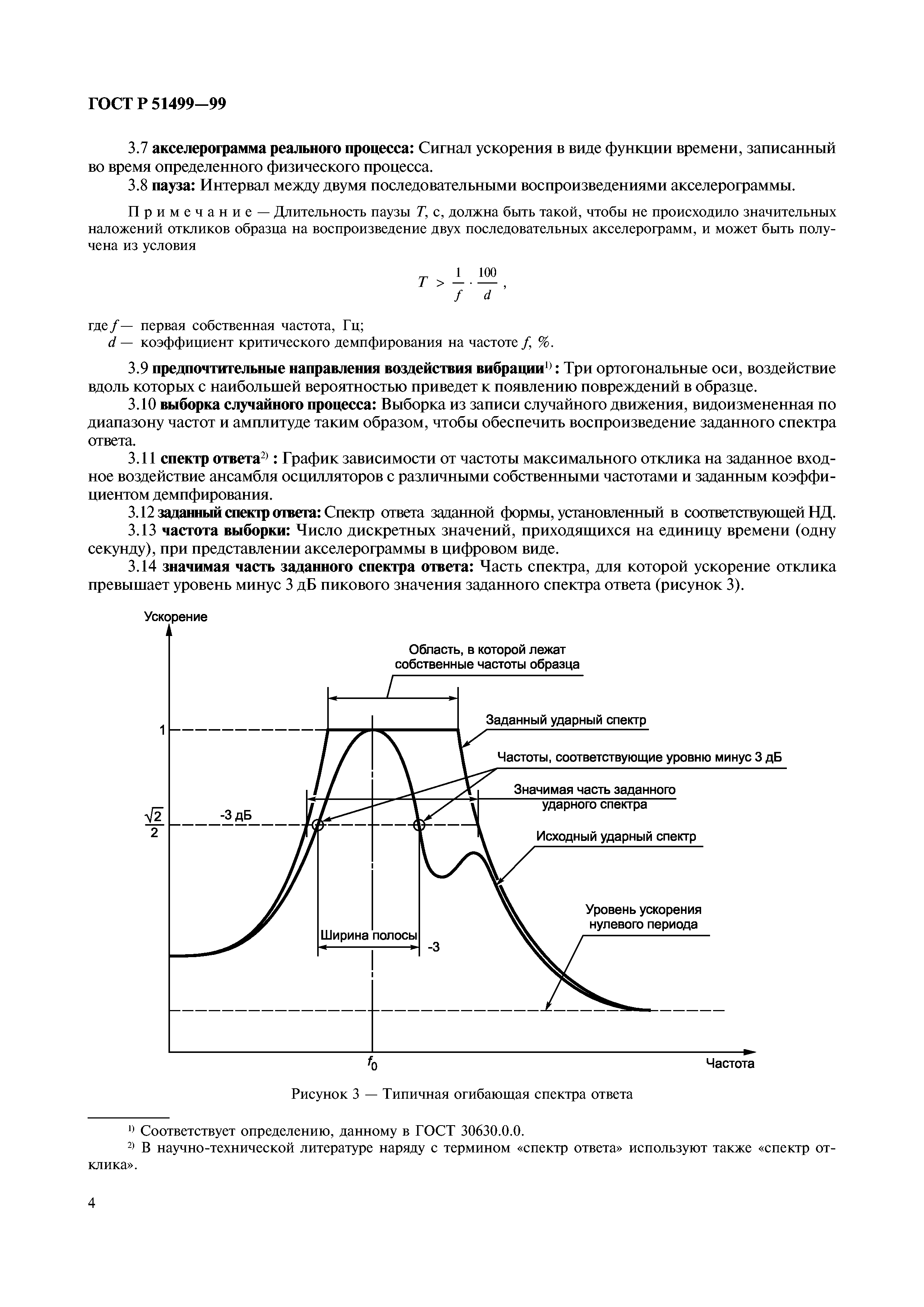 ГОСТ Р 51499-99