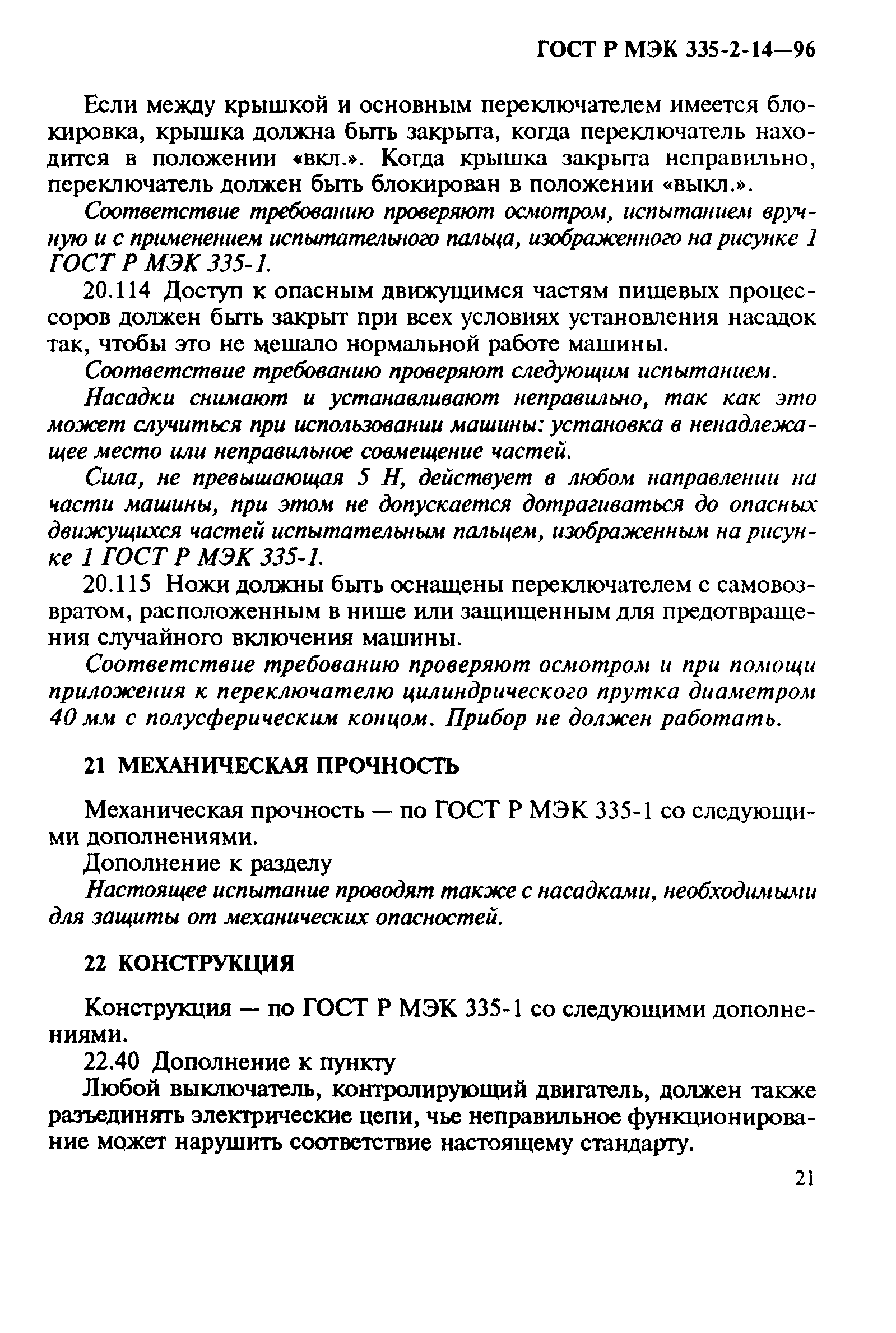 ГОСТ Р МЭК 335-2-14-96