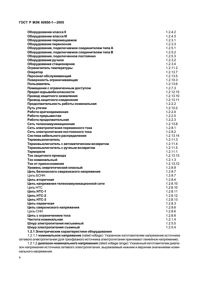 ГОСТ Р МЭК 60950-1-2005
