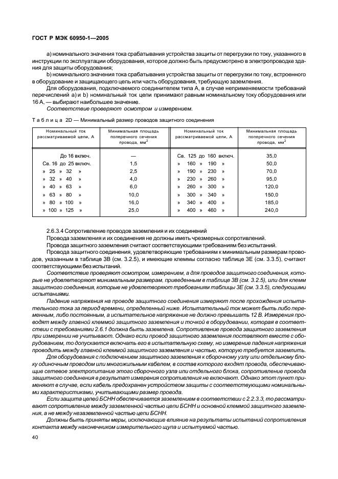 ГОСТ Р МЭК 60950-1-2005