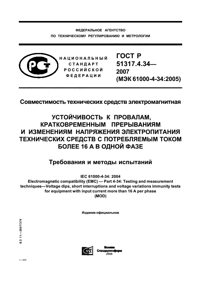 ГОСТ Р 51317.4.34-2007