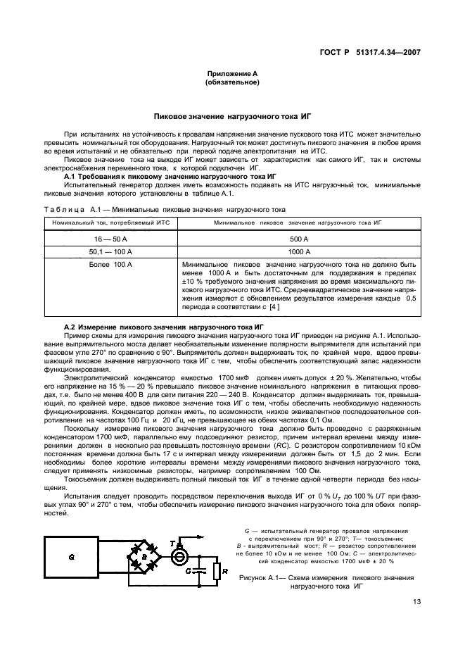 ГОСТ Р 51317.4.34-2007