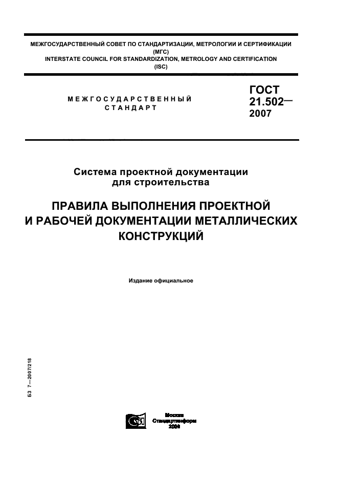 ГОСТ 21.502-2007