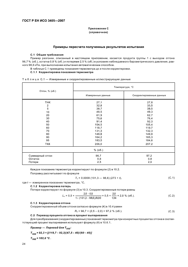 ГОСТ Р ЕН ИСО 3405-2007