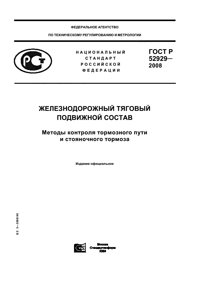 ГОСТ Р 52929-2008