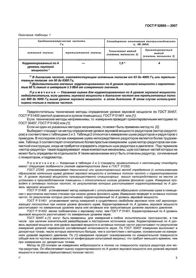 ГОСТ Р 52895-2007