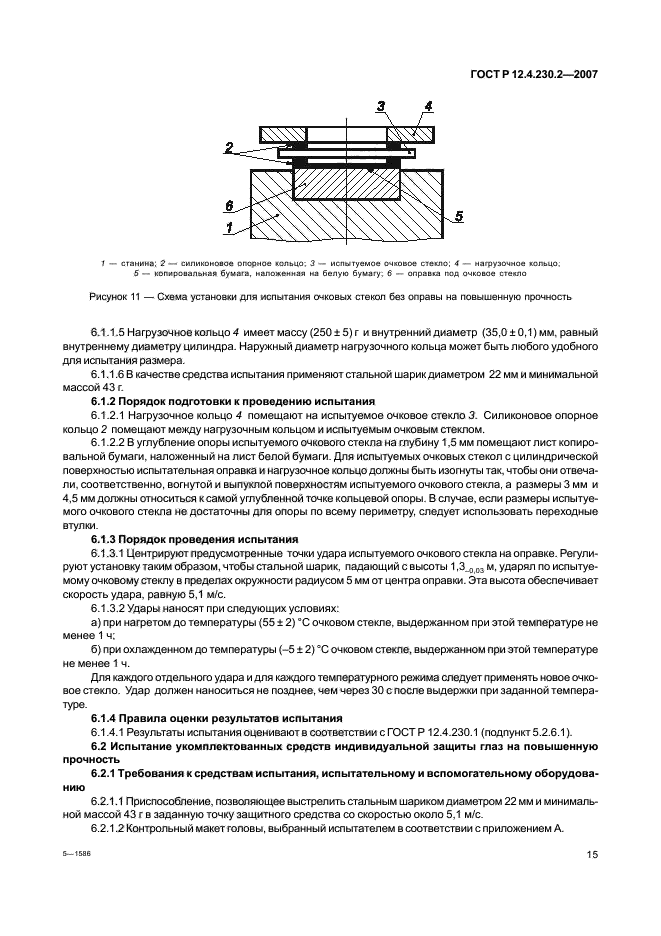 ГОСТ Р 12.4.230.2-2007