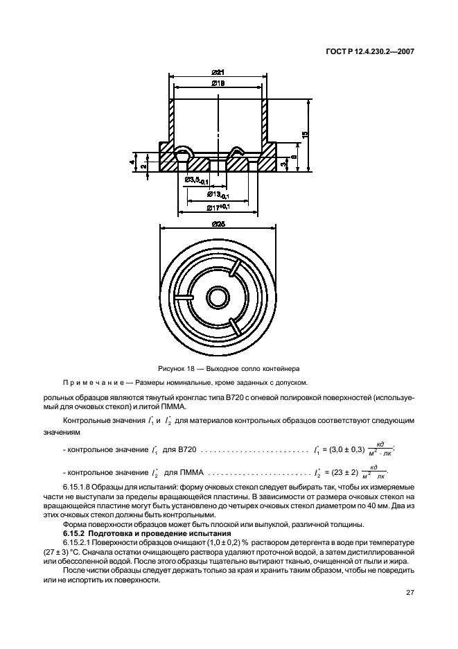 ГОСТ Р 12.4.230.2-2007