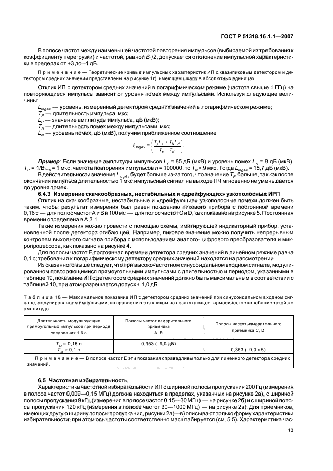 ГОСТ Р 51318.16.1.1-2007