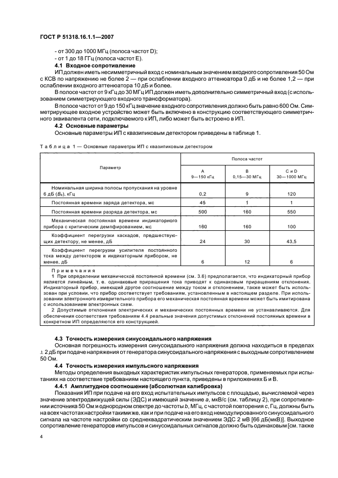 ГОСТ Р 51318.16.1.1-2007