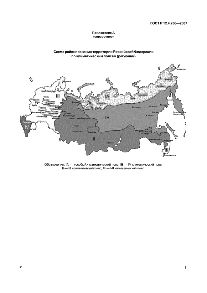 ГОСТ Р 12.4.236-2007