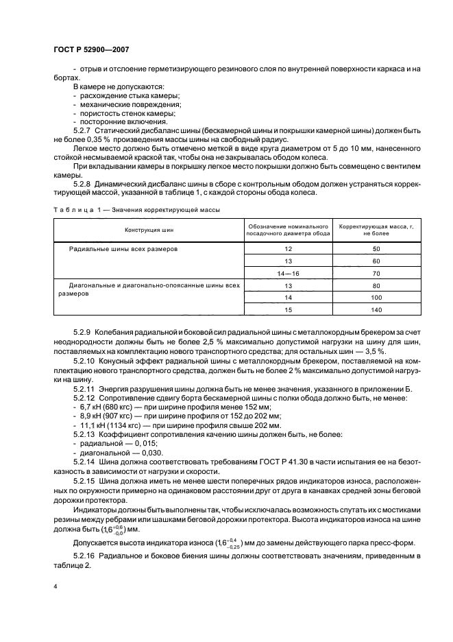 ГОСТ Р 52900-2007