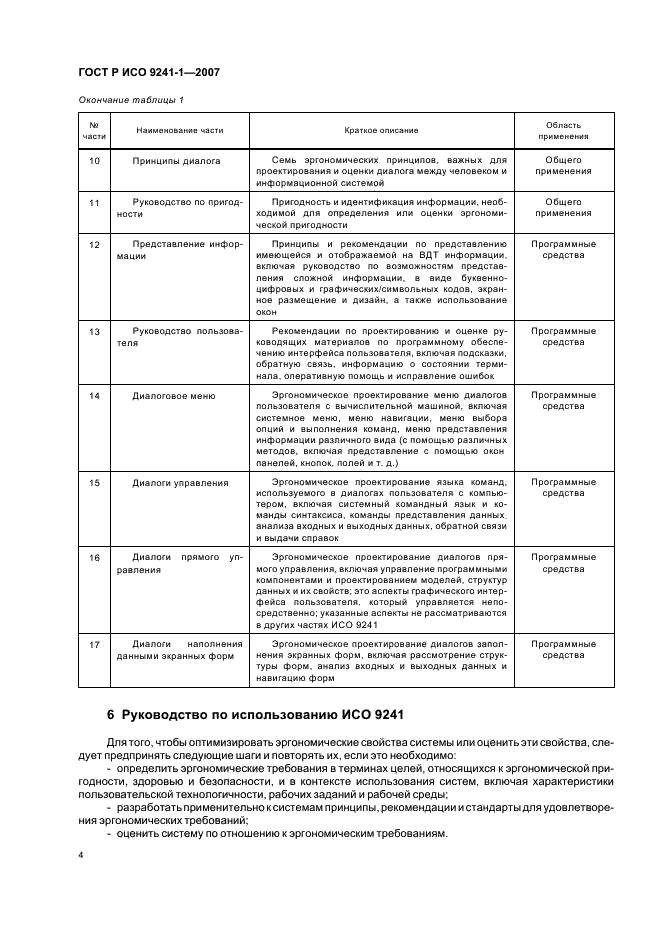 ГОСТ Р ИСО 9241-1-2007