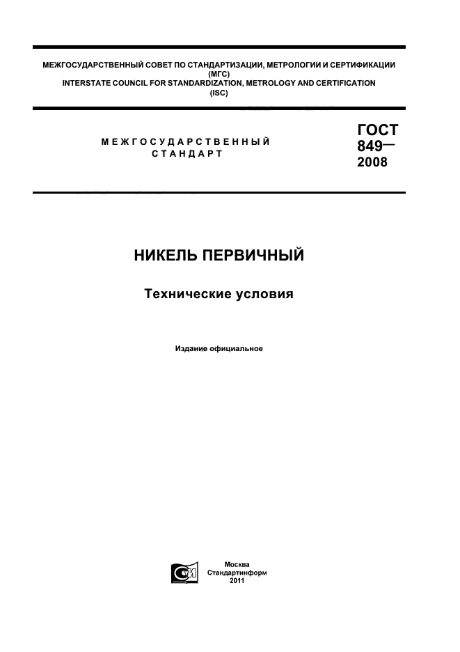 ГОСТ 849-2008