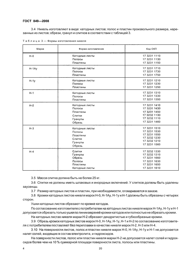 ГОСТ 849-2008