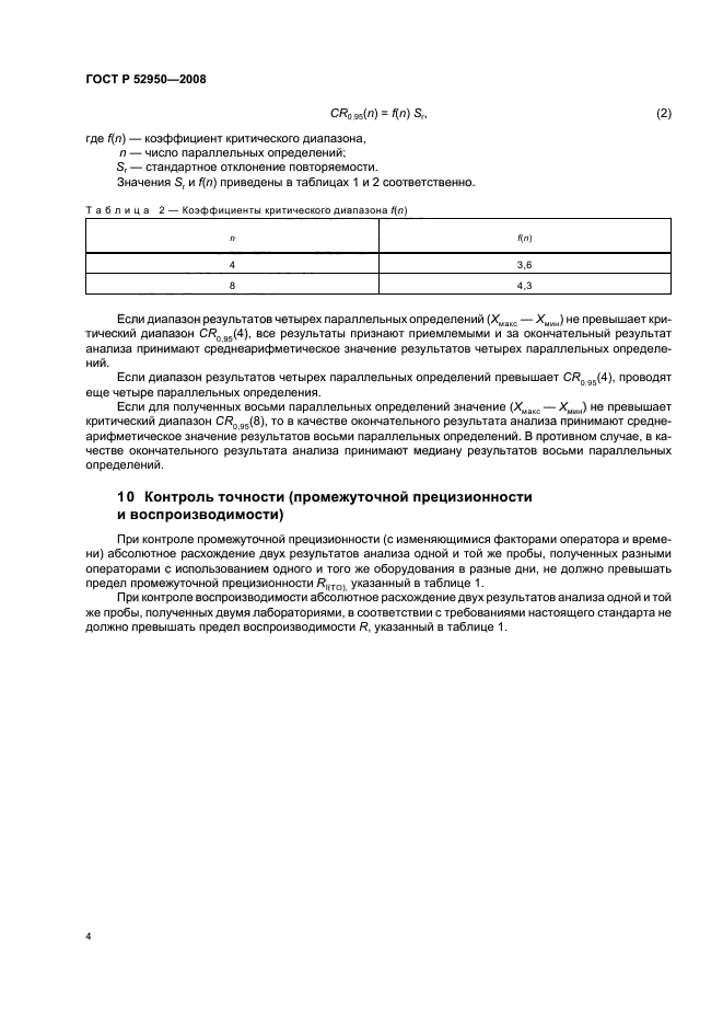 ГОСТ Р 52950-2008