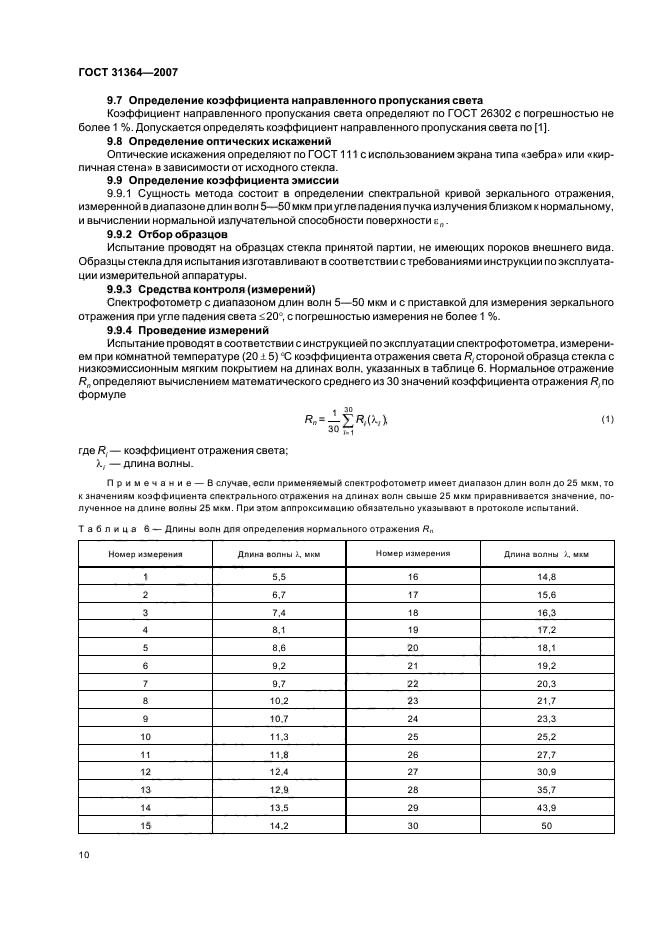 ГОСТ 31364-2007