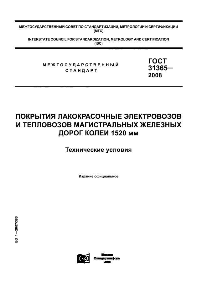 ГОСТ 31365-2008