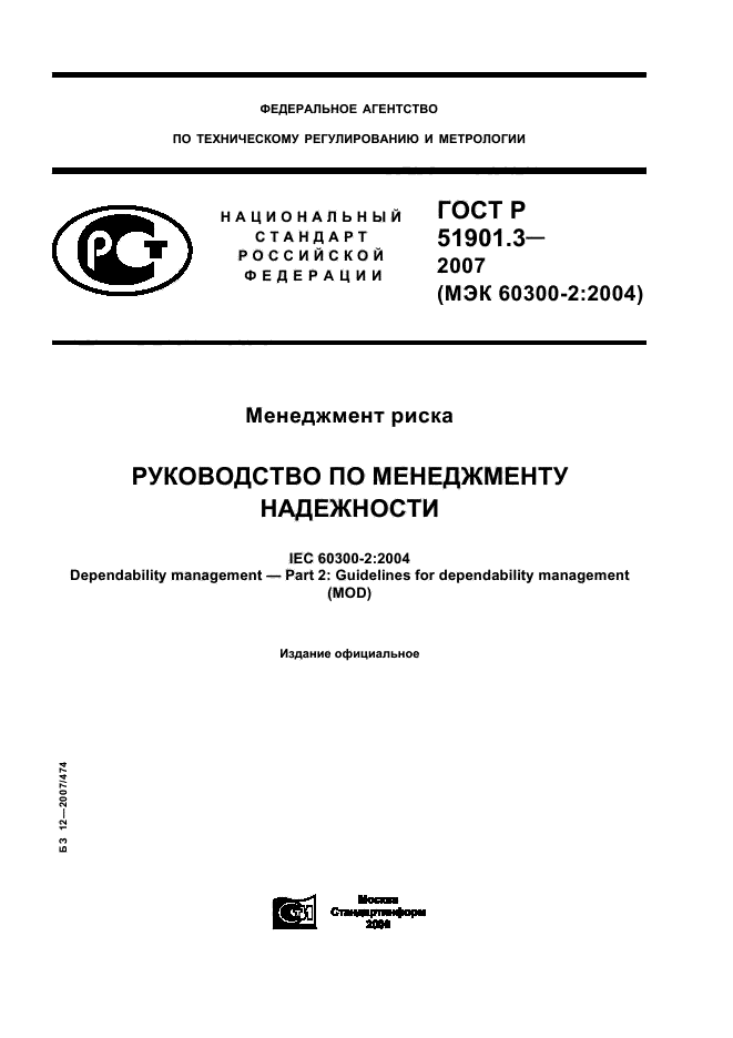 ГОСТ Р 51901.3-2007