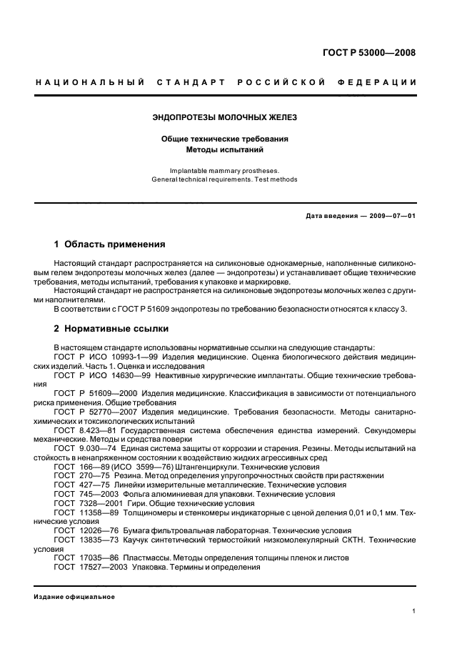 ГОСТ Р 53000-2008