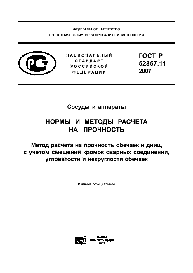 ГОСТ Р 52857.11-2007