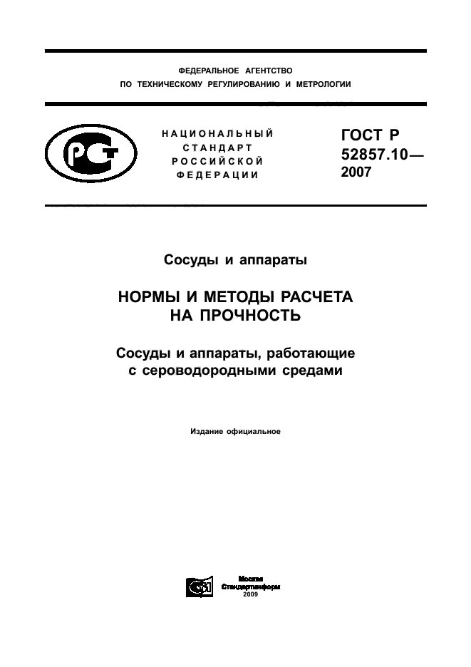 ГОСТ Р 52857.10-2007