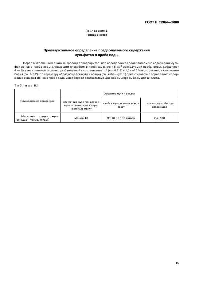 ГОСТ Р 52964-2008