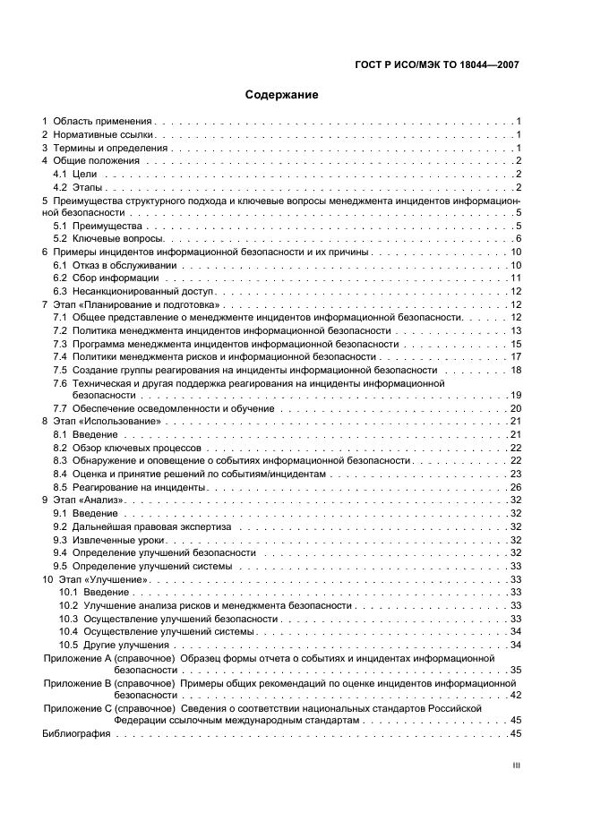 ГОСТ Р ИСО/МЭК ТО 18044-2007