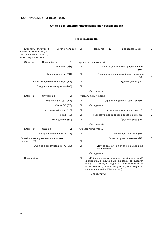 ГОСТ Р ИСО/МЭК ТО 18044-2007