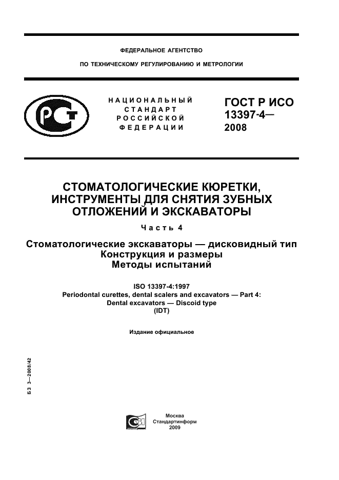 ГОСТ Р ИСО 13397-4-2008