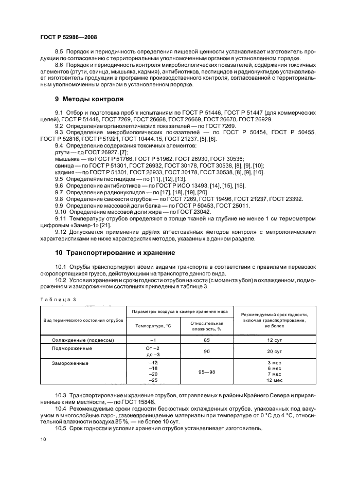 ГОСТ Р 52986-2008