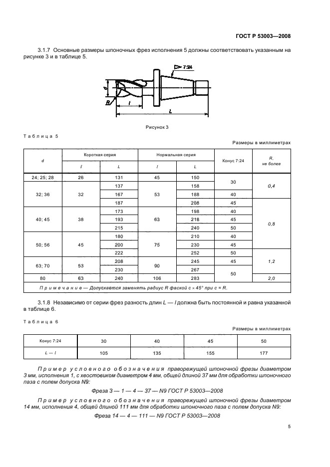 ГОСТ Р 53003-2008